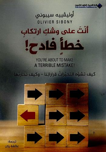 أنت على وشك ارتكاب خطأ فادح - أوليڤييه سيبوني
