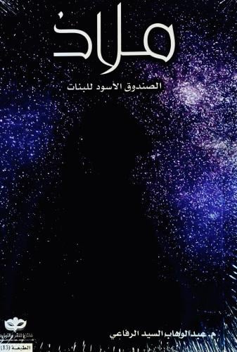 ملاذ - عبدالوهاب الرفاعي