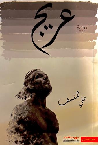عريج - علي المنسف