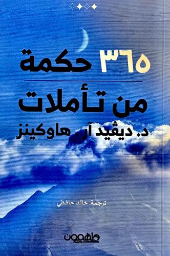٣٦٥ حكمة من تأملات - ديڤيد هاوكينز