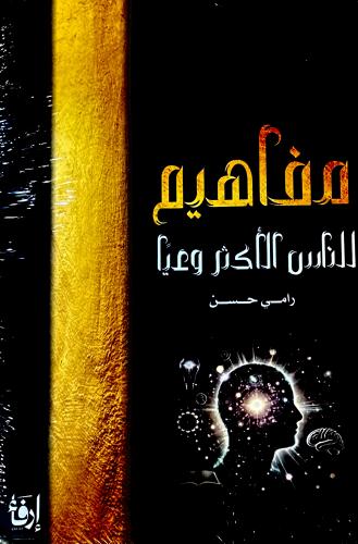 مفاهيم للناس الأكثر وعيََا - رامي حسن