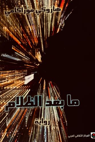 ما بعد الظلام - هاروكي موراكامي