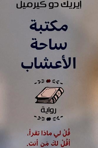 مكتبة ساحة الأعشاب - إيريك كيرميل