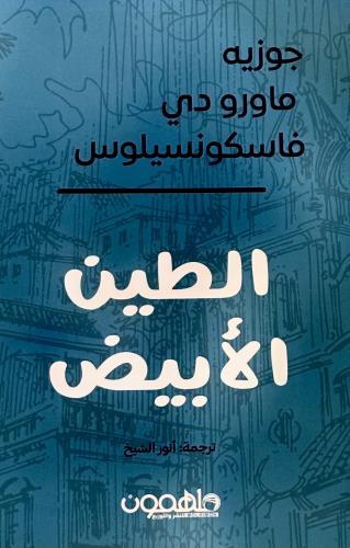 الطين الأبيض - جوزيه فاسكونسيلوس