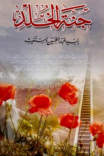 جنة الخلد - عبدالحسين دستغيب