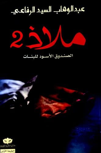 ملاذ 2 - عبدالوهاب الرفاعي