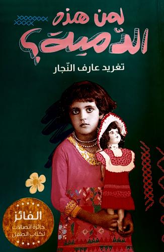 لمن هذه الدمية ؟ - تغريد النجار