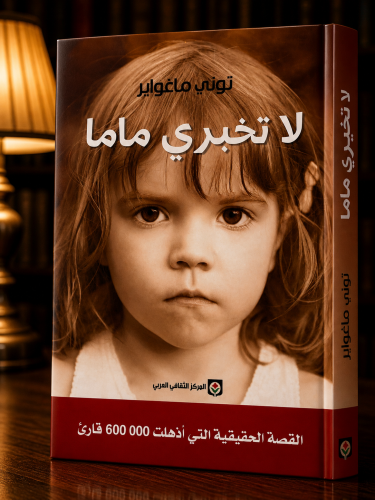 لا تخبري ماما - توني ماغواير
