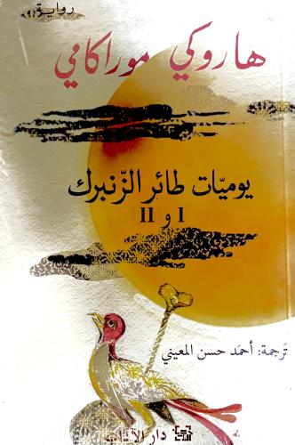 يوميات طائر الزنبرك 2 ، 1 - هاروكي موراكامي