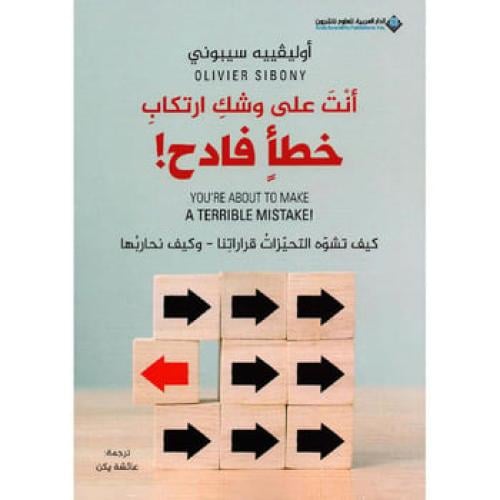 أنت على وشك ارتكاب خطأ فادح