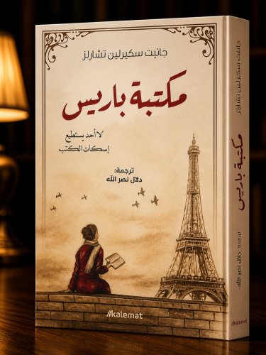 مكتبة باريس - جانيت سكيزين تشارلز