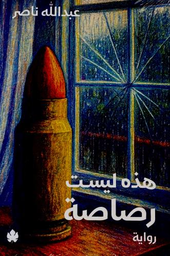 هذه ليست رصاصة - عبدالله ناصر