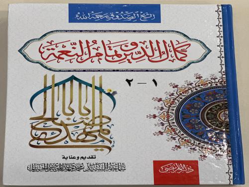 اكمال الدين وإتمام النعمة 1-2