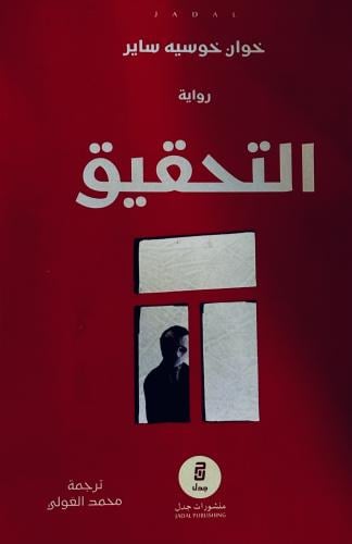 التحقيق - خوان ساير