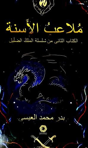 مُلاعب الأسنة - بدر العيسى