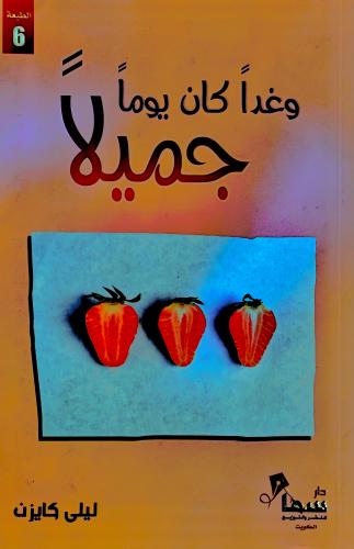 وغداََ كان يوماً جميلاََ - ليلى كايزن