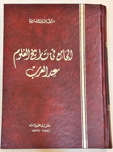 الجامع في تاريخ العلوم عند العرب - محمد عبدالرحمن