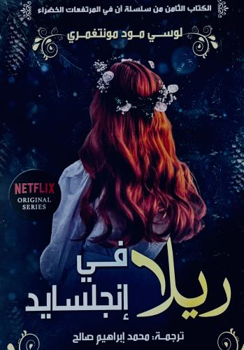 ريلا في إنجلسايد - لوسي مونتغمري