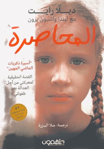 المحاصرة - ديلا رايت