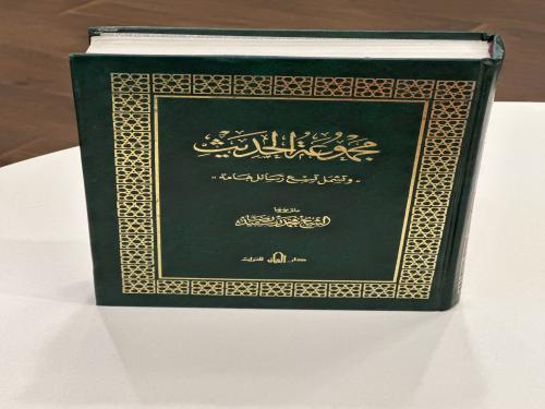 مجموعة الحديث