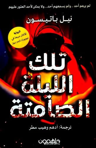 تلك الليلة الصامتة - نيل باتيسون