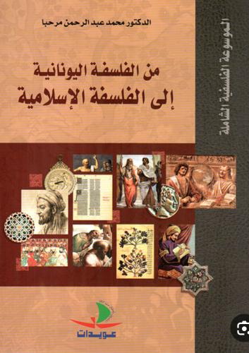 من الفلسفة اليونانية الى الفلسفة الإسلامية