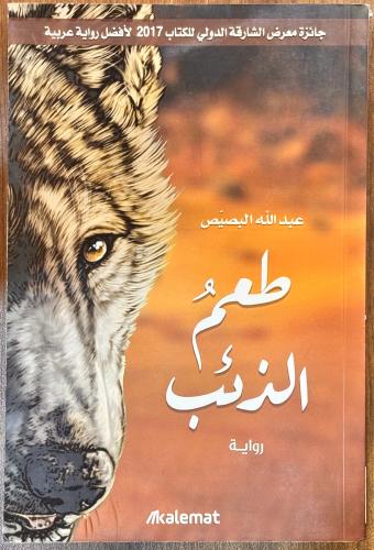 طعم الذئب - عبدالله البصيص