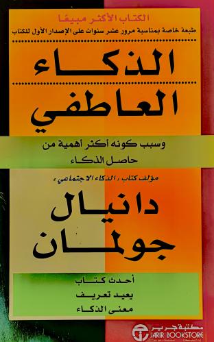 الذكاء العاطفي - دانيال جولمان