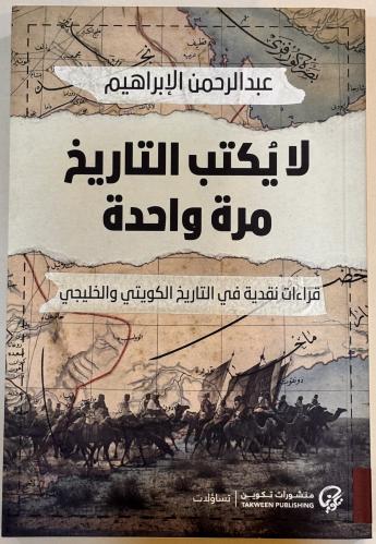 لا يكتب التاريخ مرة واحدة - عبدالرحمن الإبراهيم