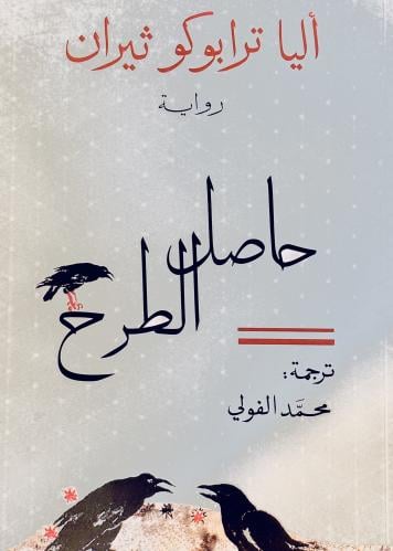 حاصل الطرح - أليا ثيران