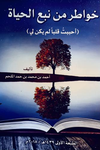 خواطر من نبع الحياة - أحمد الملحم