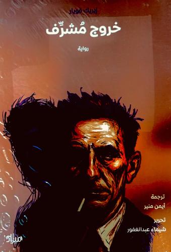 خروج مشرف - إيريك فويار