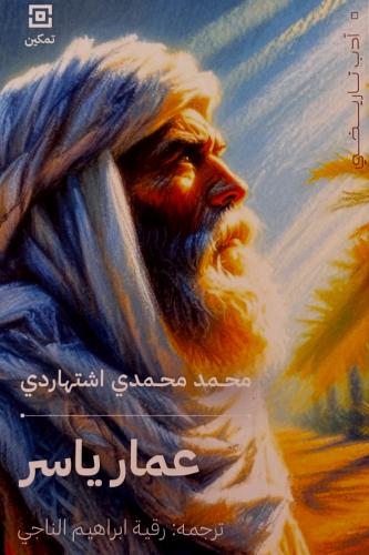 عمار ياسر - محمد اشتهاردي