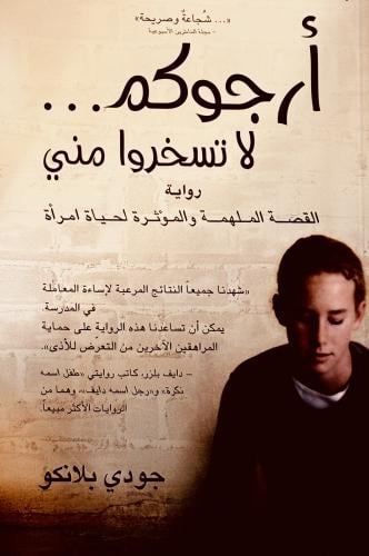 أرجوكم لا تسخروا مني - جودي بلانكو
