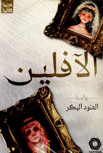 الآفلين - العنود البكر