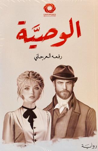 الوصية - رفعه العرجاني