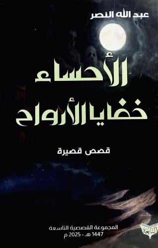 الأحساء خفايا الأرواح - عبدالله النصر