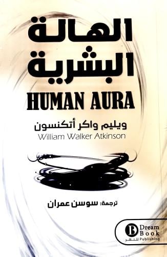 الهالة البشرية - ويليم أتكنسون