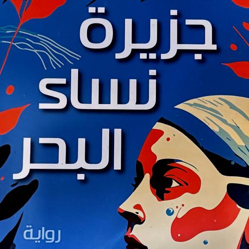 جزيرة نساء البحر - ليزا سي