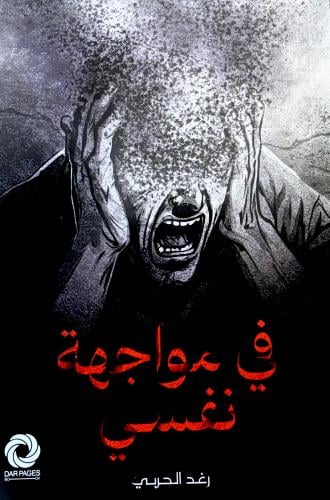 في مواجهة نفسي - رغد الحربي
