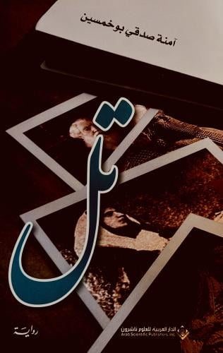تل - آمنه بوخمسين