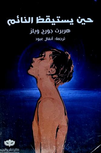 حين يستيقظ النائم - هربرت ويلز