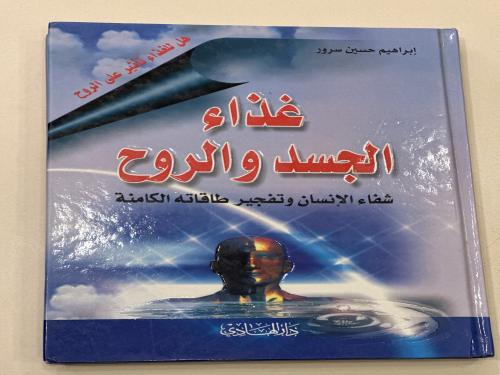 غذاء الجسد والروح