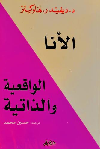الأنا الواقعية والذاتية - ديفيد هاوكينز
