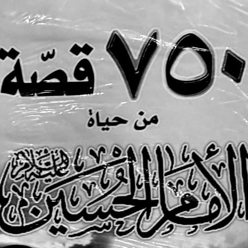 ٧٥٠ قصة من حياة الإمام الحسين - حسين تاج
