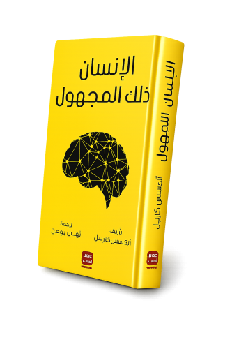 الأنسان ذلك المجهول - الكسيس كارليل
