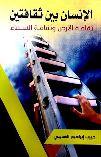الإنسان بين ثقافتين - حبيب الهديبي
