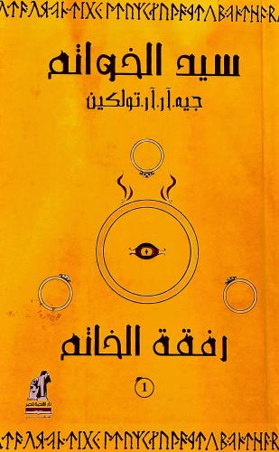 سيد الخواتم - جيه تولكين