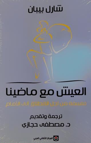 العيش مع ماضينا - شارل بيبان