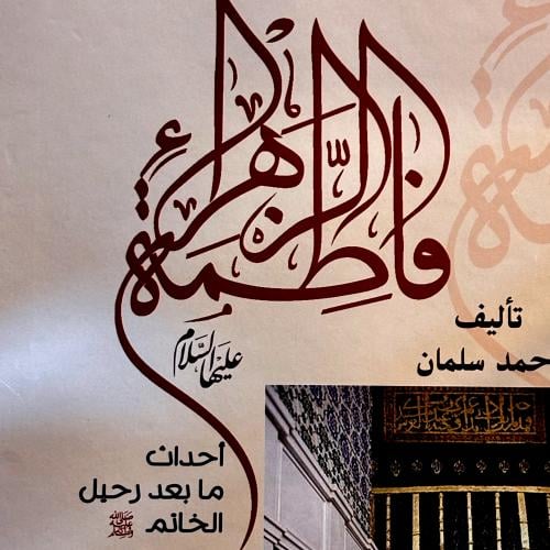 أحداث ما بعد رحيل الخاتم - أحمد سلمان